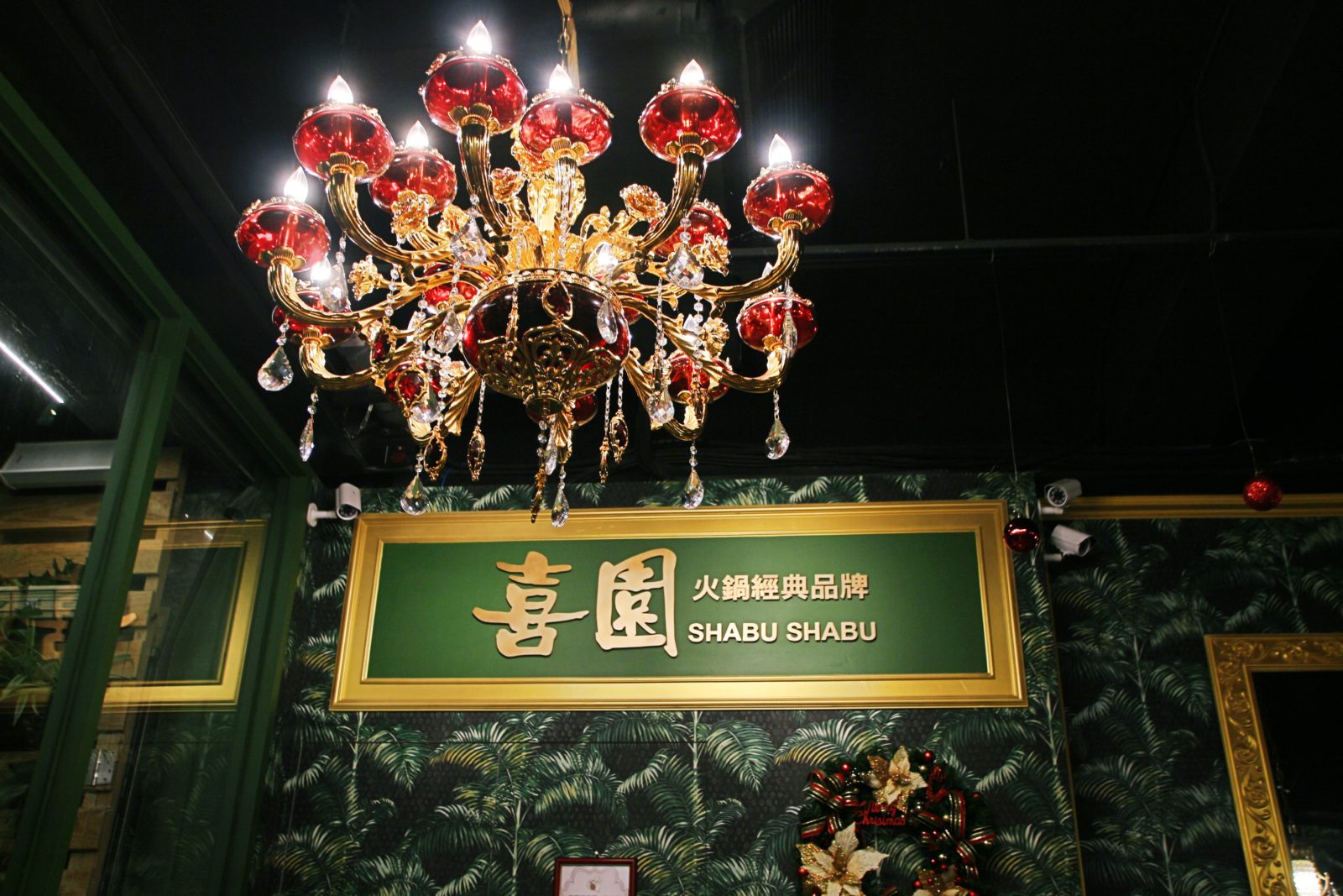 喜園火鍋林口歐風店